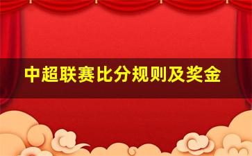 中超联赛比分规则及奖金