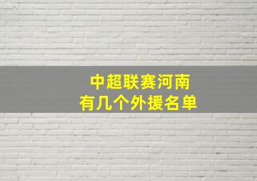 中超联赛河南有几个外援名单