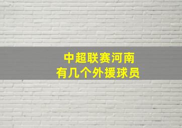 中超联赛河南有几个外援球员