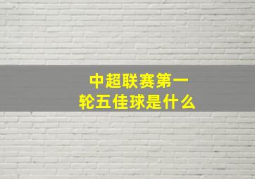 中超联赛第一轮五佳球是什么