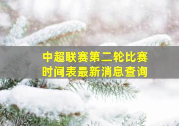 中超联赛第二轮比赛时间表最新消息查询