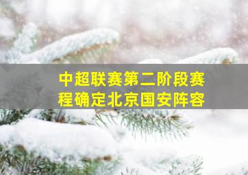 中超联赛第二阶段赛程确定北京国安阵容