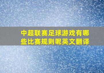 中超联赛足球游戏有哪些比赛规则呢英文翻译