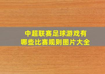 中超联赛足球游戏有哪些比赛规则图片大全