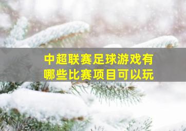 中超联赛足球游戏有哪些比赛项目可以玩