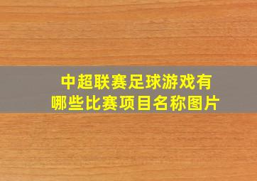 中超联赛足球游戏有哪些比赛项目名称图片