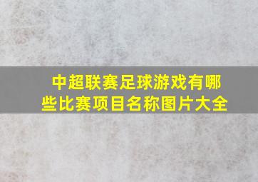 中超联赛足球游戏有哪些比赛项目名称图片大全