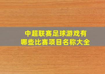 中超联赛足球游戏有哪些比赛项目名称大全