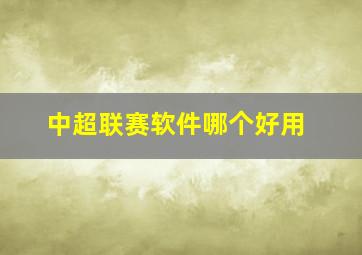 中超联赛软件哪个好用