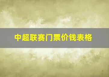 中超联赛门票价钱表格