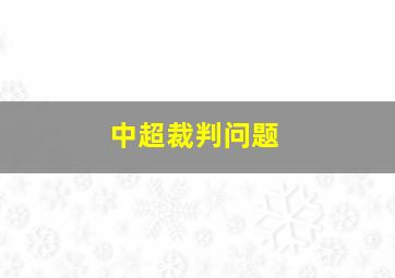 中超裁判问题