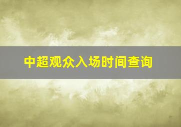 中超观众入场时间查询