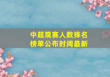 中超观赛人数排名榜单公布时间最新