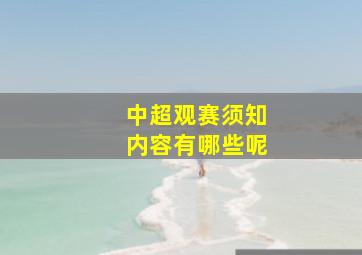 中超观赛须知内容有哪些呢