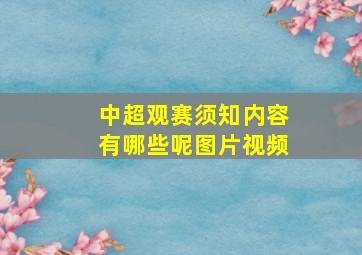 中超观赛须知内容有哪些呢图片视频