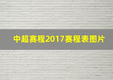 中超赛程2017赛程表图片