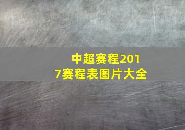 中超赛程2017赛程表图片大全