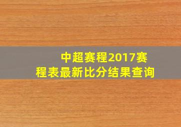 中超赛程2017赛程表最新比分结果查询