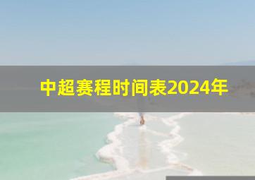 中超赛程时间表2024年