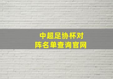 中超足协杯对阵名单查询官网