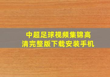 中超足球视频集锦高清完整版下载安装手机