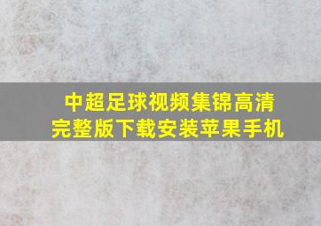 中超足球视频集锦高清完整版下载安装苹果手机