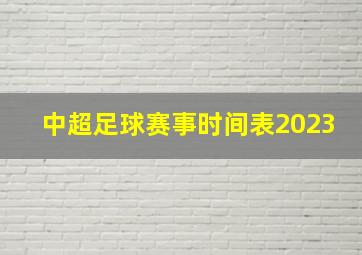 中超足球赛事时间表2023