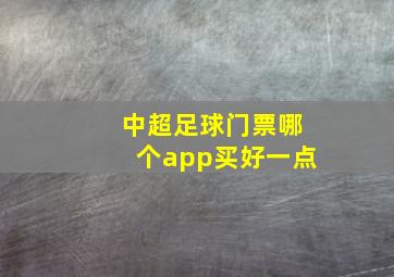 中超足球门票哪个app买好一点