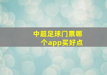 中超足球门票哪个app买好点