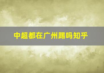 中超都在广州踢吗知乎