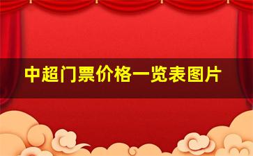 中超门票价格一览表图片