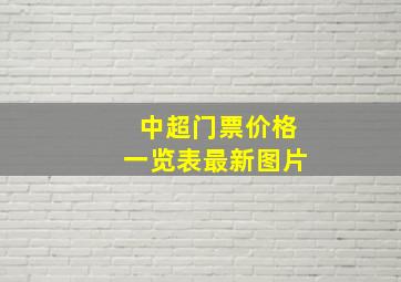 中超门票价格一览表最新图片