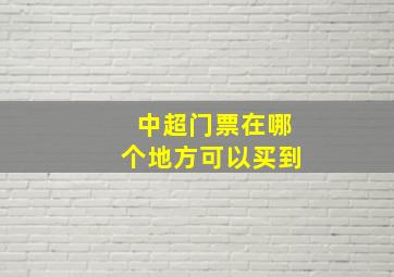 中超门票在哪个地方可以买到