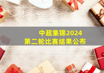 中超集锦2024第二轮比赛结果公布