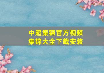 中超集锦官方视频集锦大全下载安装