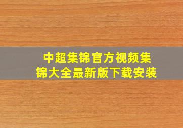 中超集锦官方视频集锦大全最新版下载安装