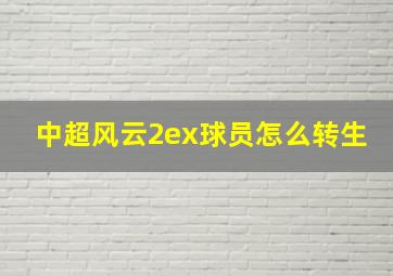 中超风云2ex球员怎么转生