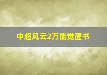 中超风云2万能觉醒书