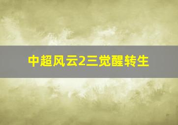 中超风云2三觉醒转生