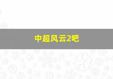 中超风云2吧