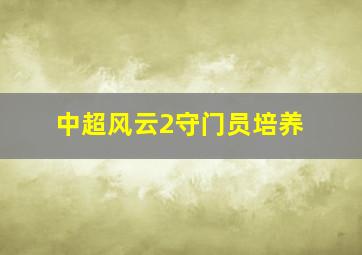 中超风云2守门员培养