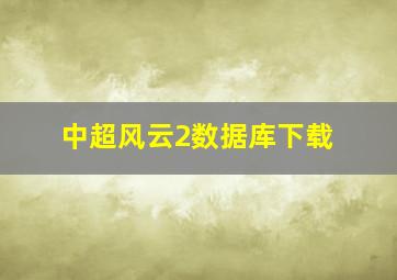 中超风云2数据库下载