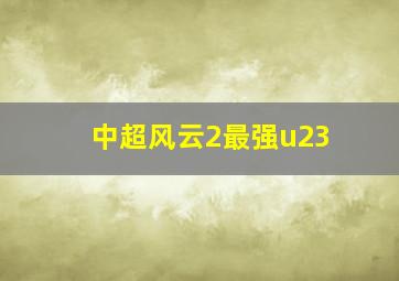 中超风云2最强u23