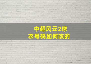 中超风云2球衣号码如何改的