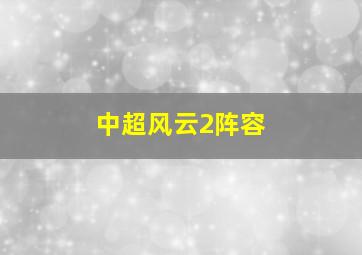 中超风云2阵容