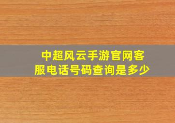 中超风云手游官网客服电话号码查询是多少