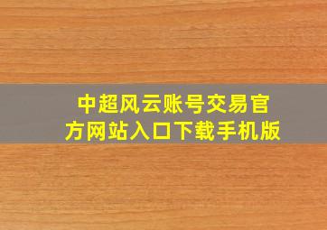 中超风云账号交易官方网站入口下载手机版