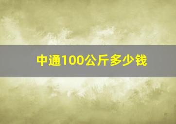 中通100公斤多少钱