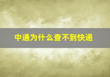 中通为什么查不到快递