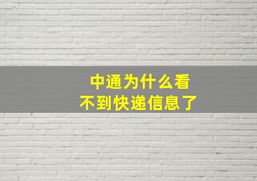 中通为什么看不到快递信息了